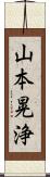 山本晃浄 Scroll