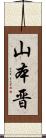 山本晋 Scroll