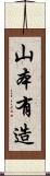 山本有造 Scroll