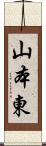 山本東 Scroll
