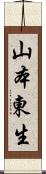 山本東生 Scroll