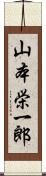 山本栄一郎 Scroll