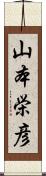 山本栄彦 Scroll