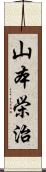 山本栄治 Scroll