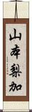 山本梨加 Scroll