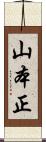 山本正 Scroll