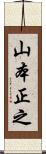 山本正之 Scroll