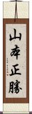山本正勝 Scroll