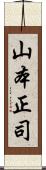 山本正司 Scroll