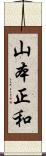 山本正和 Scroll