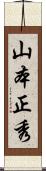 山本正秀 Scroll