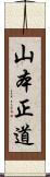 山本正道 Scroll