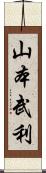 山本武利 Scroll