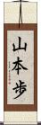 山本歩 Scroll