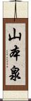 山本泉 Scroll