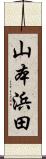 山本浜田 Scroll