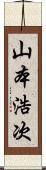 山本浩次 Scroll