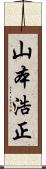 山本浩正 Scroll