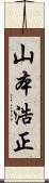 山本浩正 Scroll