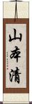 山本清 Scroll
