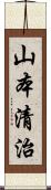 山本清治 Scroll