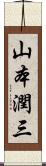 山本潤三 Scroll