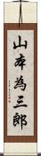 山本為三郎 Scroll