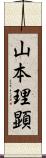 山本理顕 Scroll