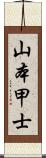 山本甲士 Scroll