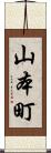 山本町 Scroll