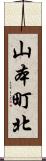 山本町北 Scroll