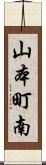 山本町南 Scroll