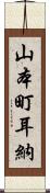 山本町耳納 Scroll