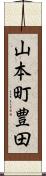 山本町豊田 Scroll