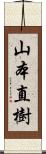 山本直樹 Scroll