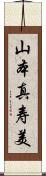 山本真寿美 Scroll