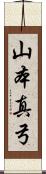 山本真弓 Scroll