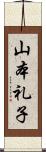 山本礼子 Scroll