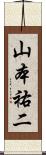山本祐二 Scroll