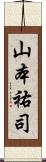 山本祐司 Scroll