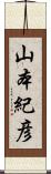 山本紀彦 Scroll