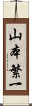 山本繁一 Scroll