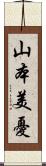 山本美憂 Scroll