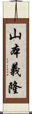 山本義隆 Scroll