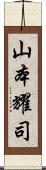 山本耀司 Scroll
