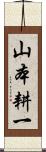 山本耕一 Scroll