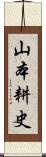 山本耕史 Scroll