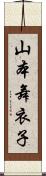 山本舞衣子 Scroll