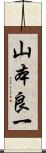 山本良一 Scroll