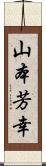 山本芳幸 Scroll